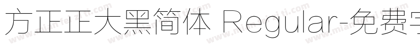 方正正大黑简体 Regular字体转换